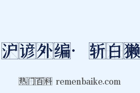 沪谚外编·斩白獭是什么意思的图片